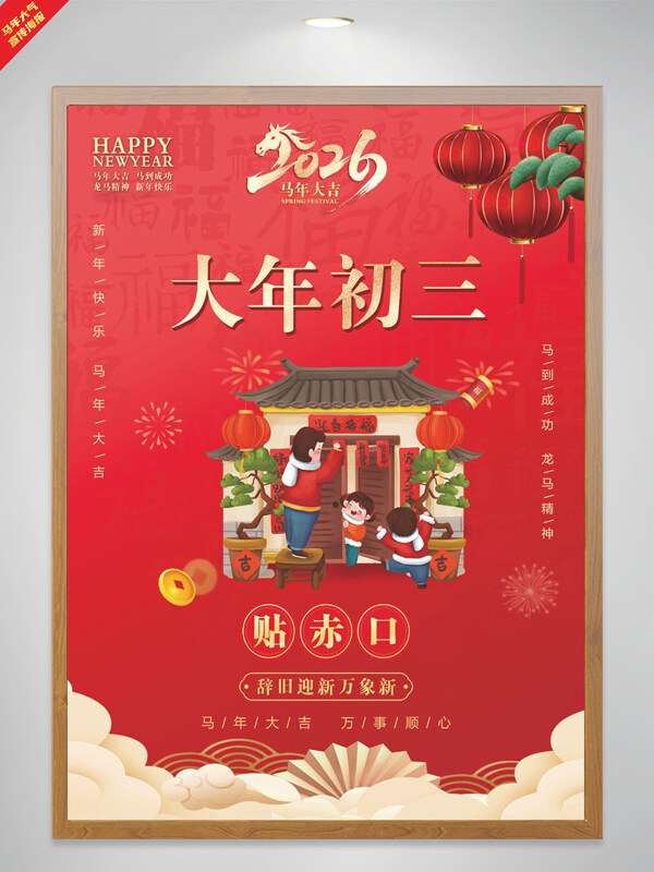 红色大气马年大吉大年初三节日海报