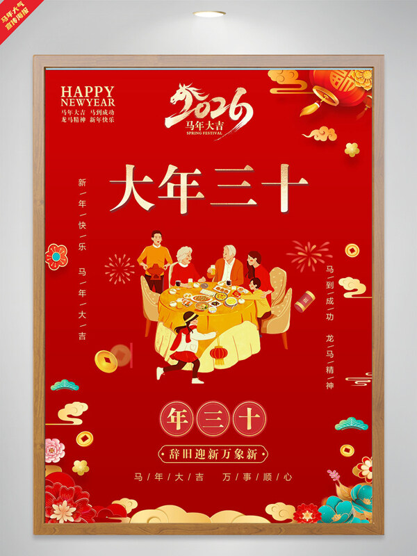 红色喜庆马年吉祥大年三十节日海报
