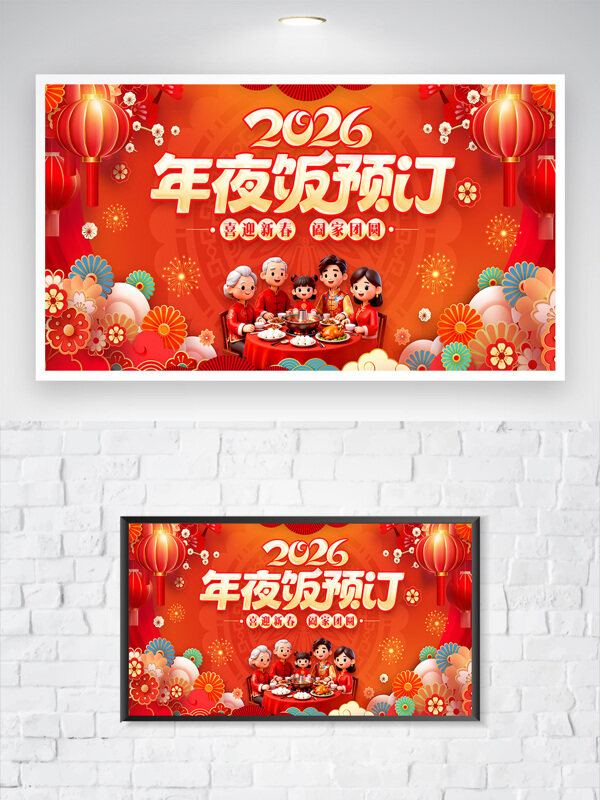喜迎新春阖家团圆2026年夜饭预订海报