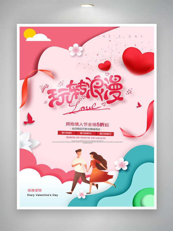 粉色主题情人节玩转浪漫卡通创意节日促销海报