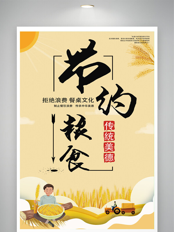 节约粮食拒绝浪费传统美德扁平卡通公益海报