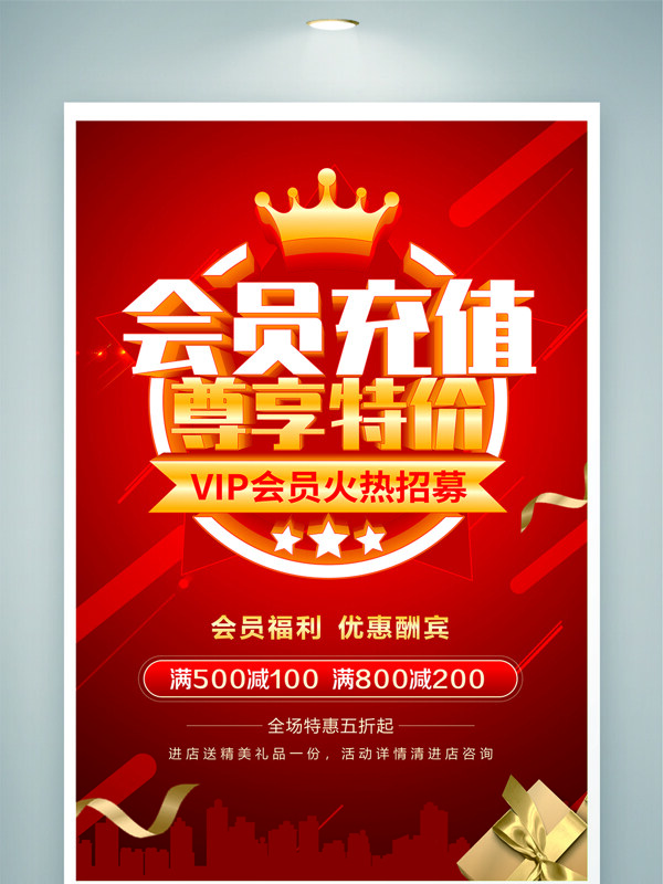 红色背景会员充值尊享特价促销海报