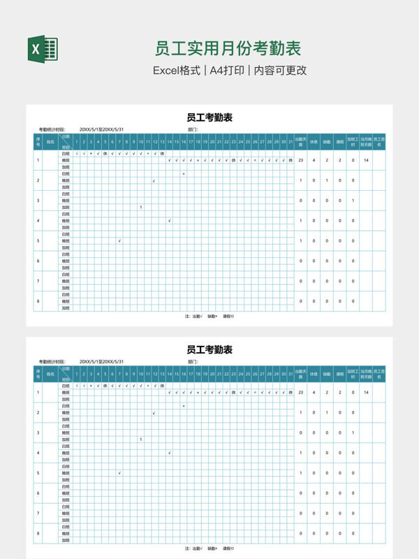 员工实用月份考勤表