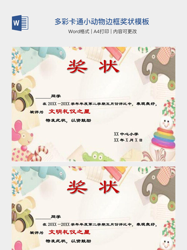 多彩卡通小动物边框奖状模板