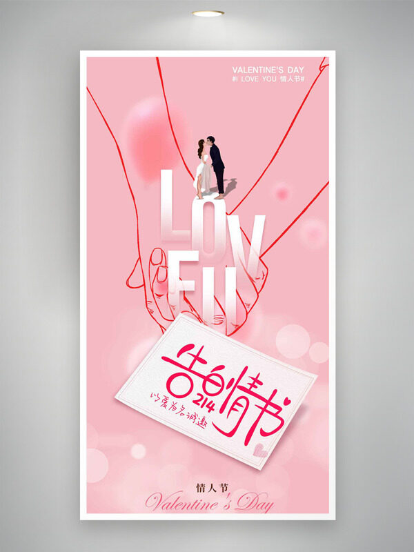 情人节告白情书粉色主题浪漫节日海报