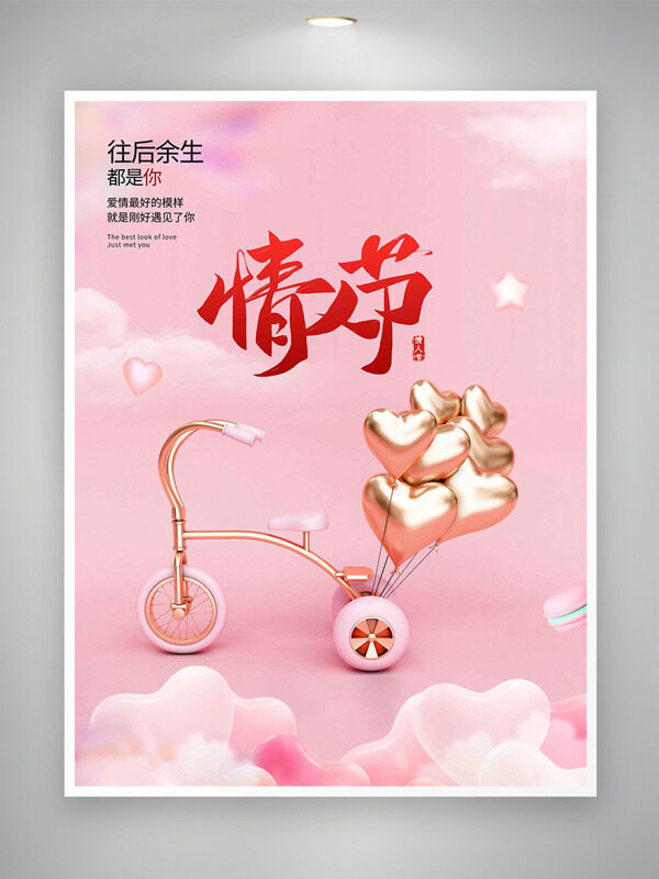 粉色温馨爱心气球情人节主题海报