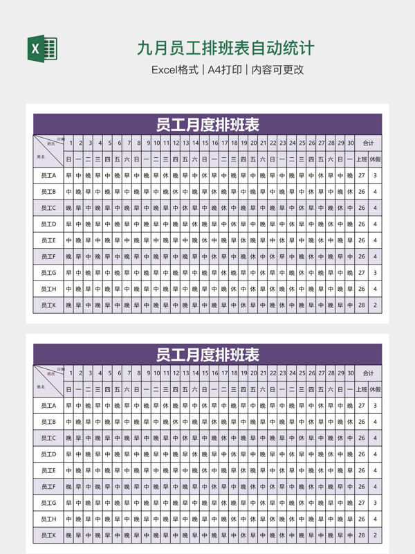 九月员工排班表自动统计