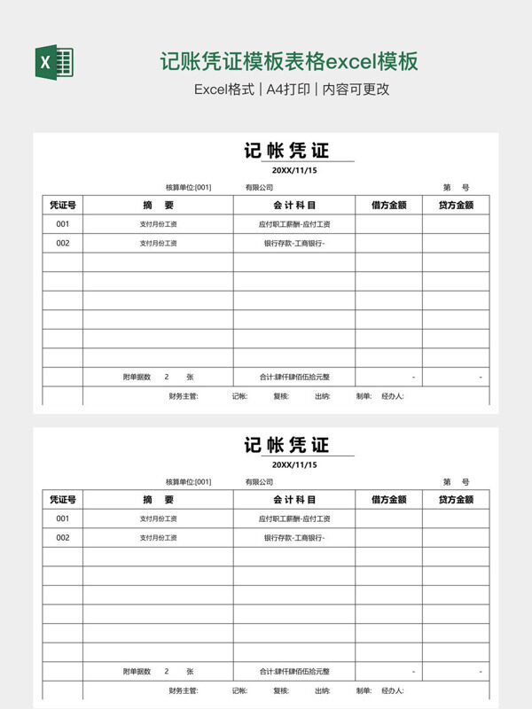 记账凭证模板表格excel模板