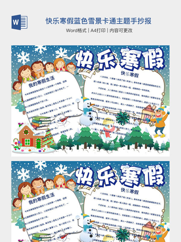 快乐寒假蓝色雪景卡通主题手抄报