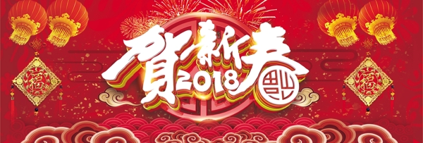 电商淘宝2018贺新春红色中国风通用海报