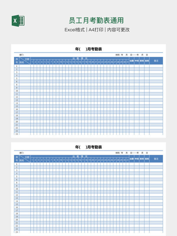 员工月考勤表通用