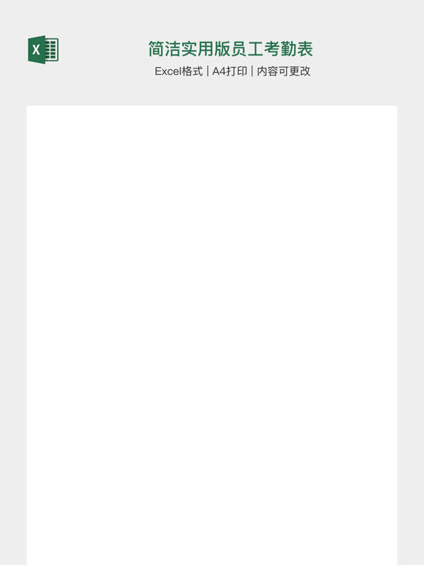 简洁实用版员工考勤表