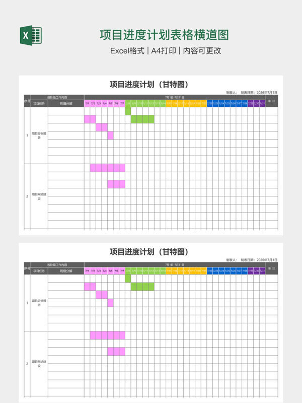 项目进度计划表格横道图