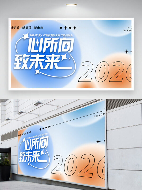 清新渐变2026心所向致未来年会展板