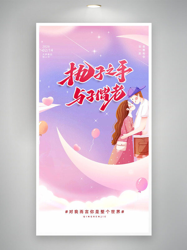 执子之手与子偕老简约手绘情侣浪漫情人节海报