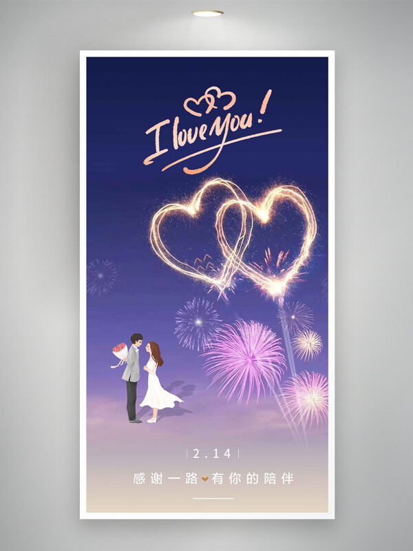 绚丽烟花图案卡通情侣214情人节海报