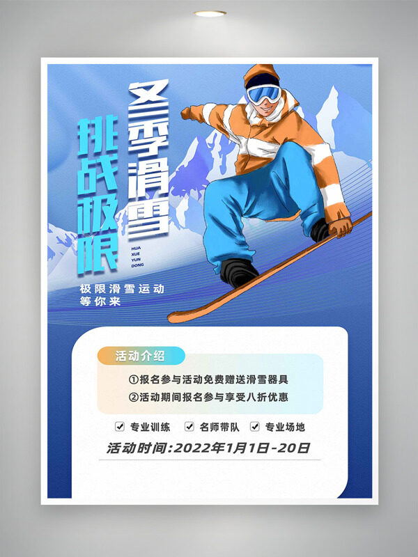 手绘卡通插画冬季滑雪极限挑战海报