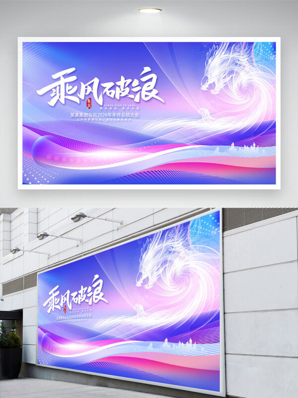 乘风破浪紫色渐变创意龙图腾年会展板