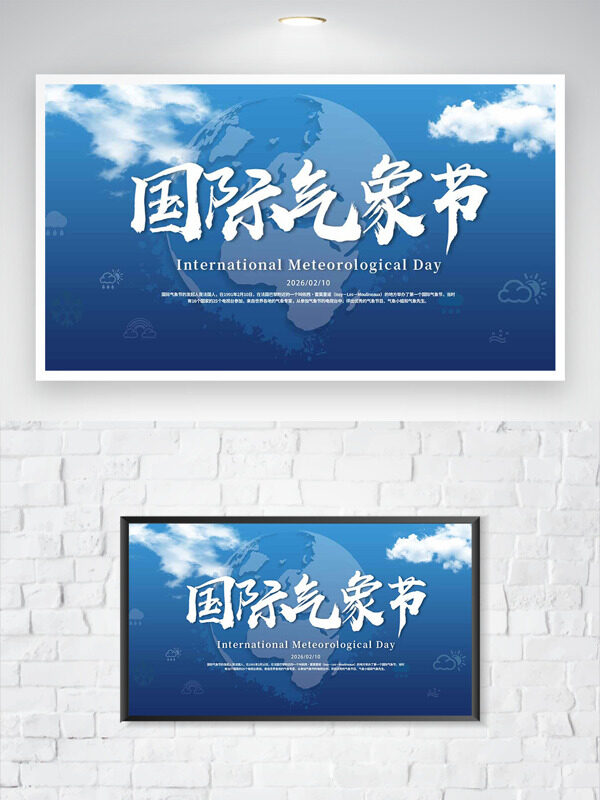蓝色主题背景国际气象节清新节日海报