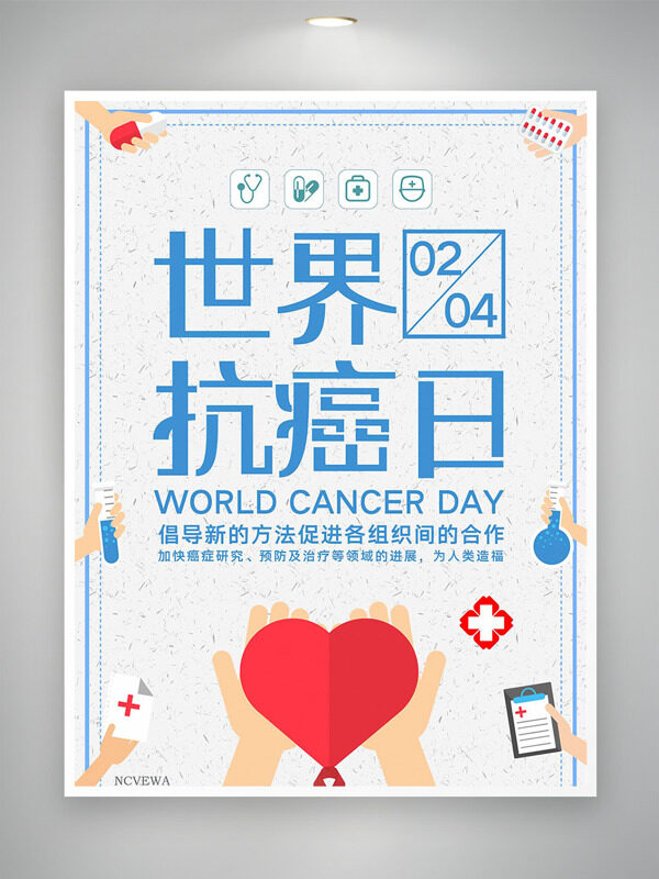 极简大气0204世界抗癌日爱心图案节日海报