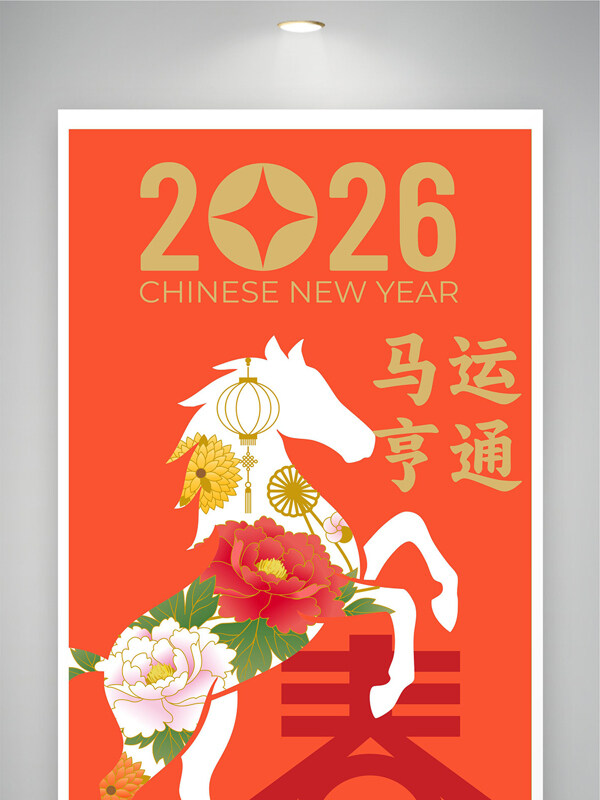 2026马运亨通橙色主题传统节日展板