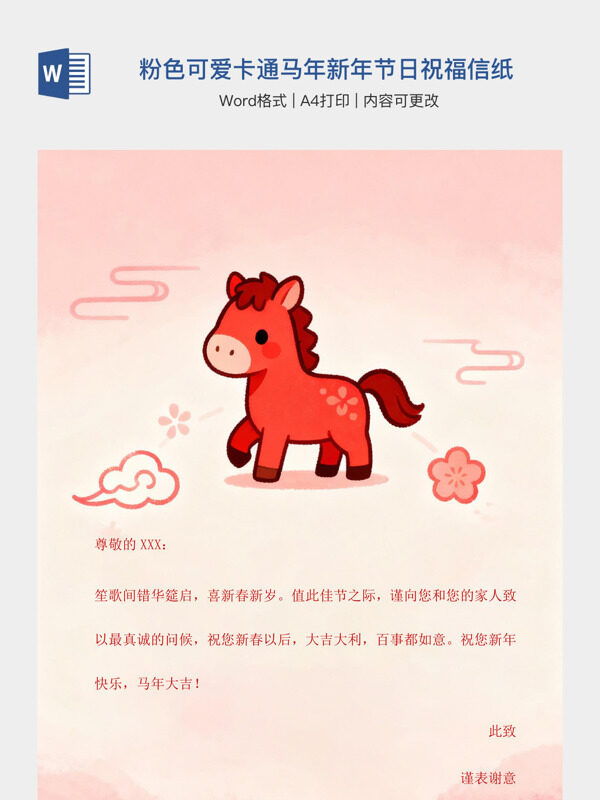粉色可爱卡通马年新年节日祝福信纸