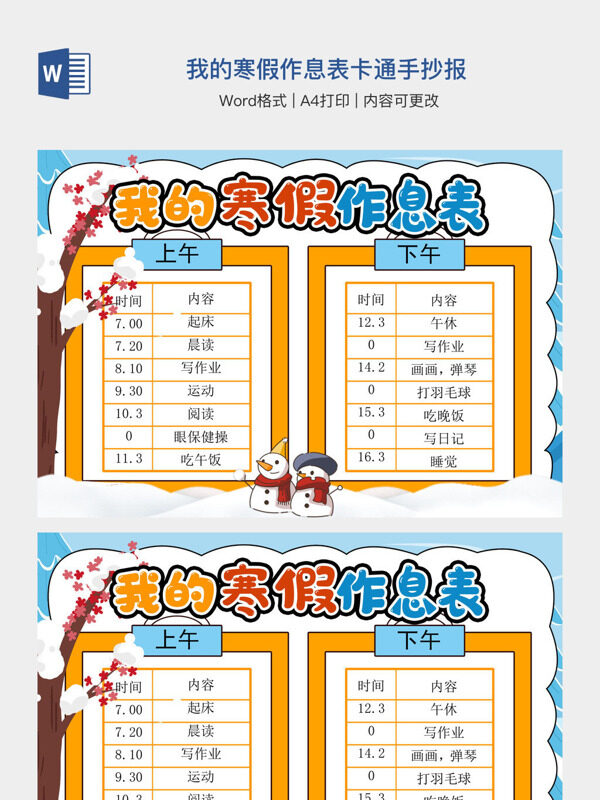我的寒假作息表卡通手抄报