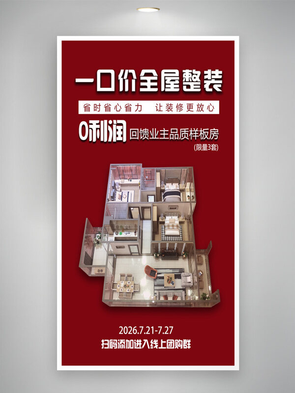 全屋整装装修红色背景促销海报