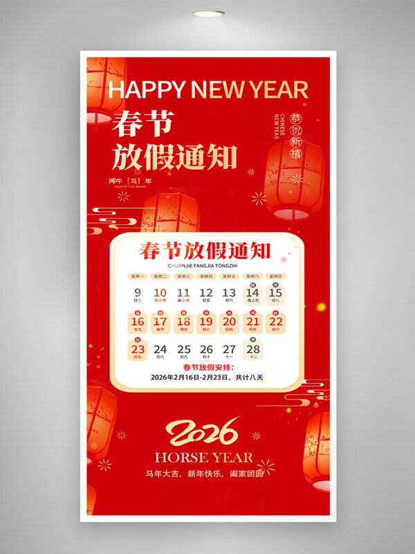 中国风2026马年春节放假通知红色背景海报