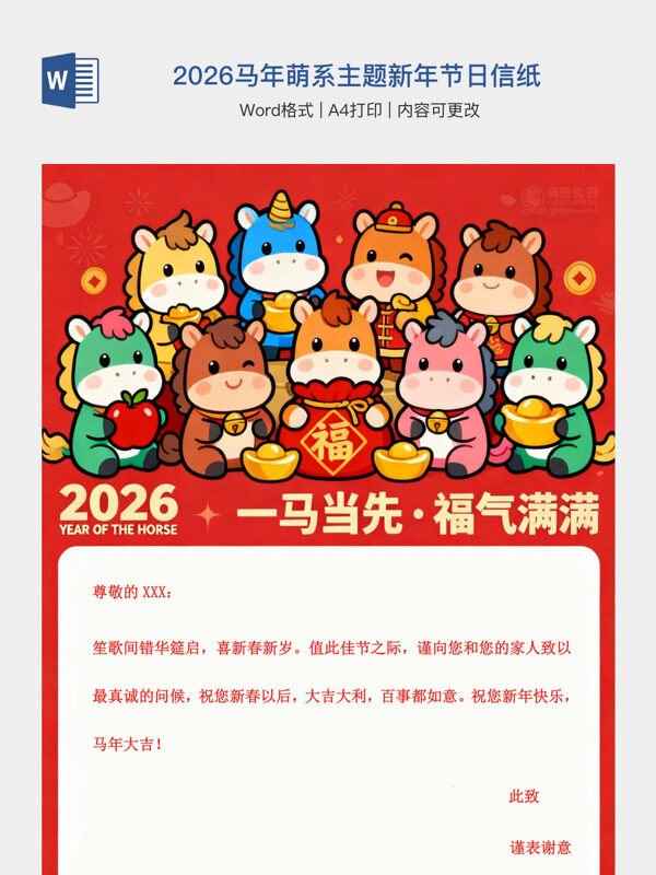 2026马年萌系主题新年节日信纸
