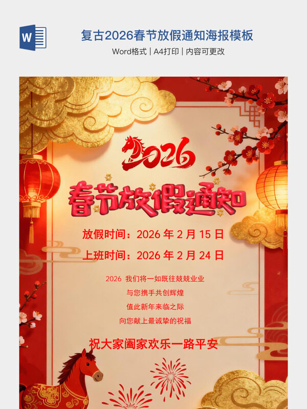 红色复古2026春节放假通知海报模板