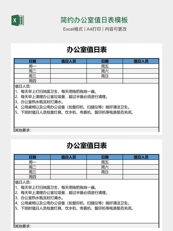 简约办公室值日表模板