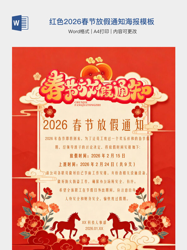 红色2026春节放假通知海报模板
