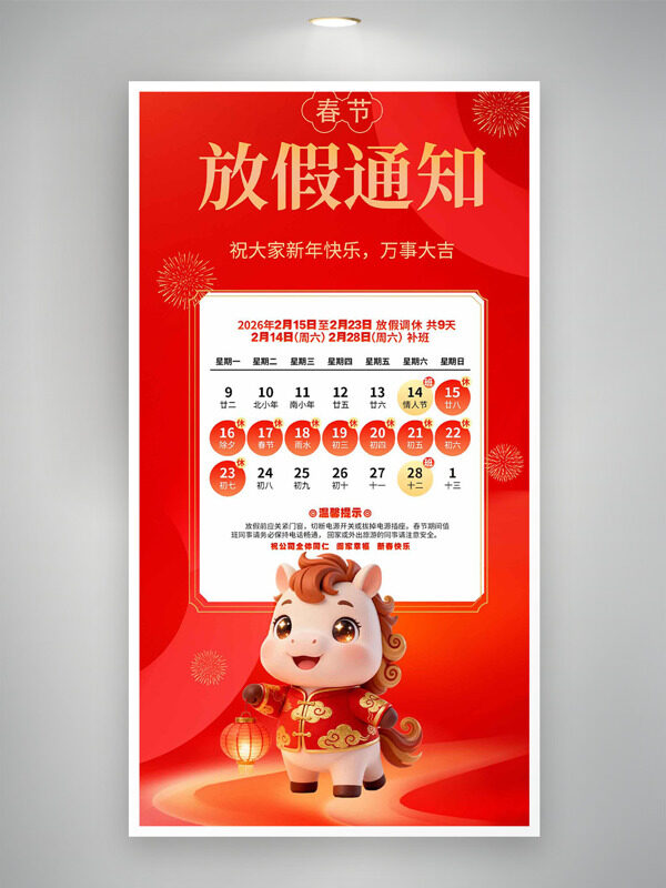红色背景卡通马春节放假通知海报