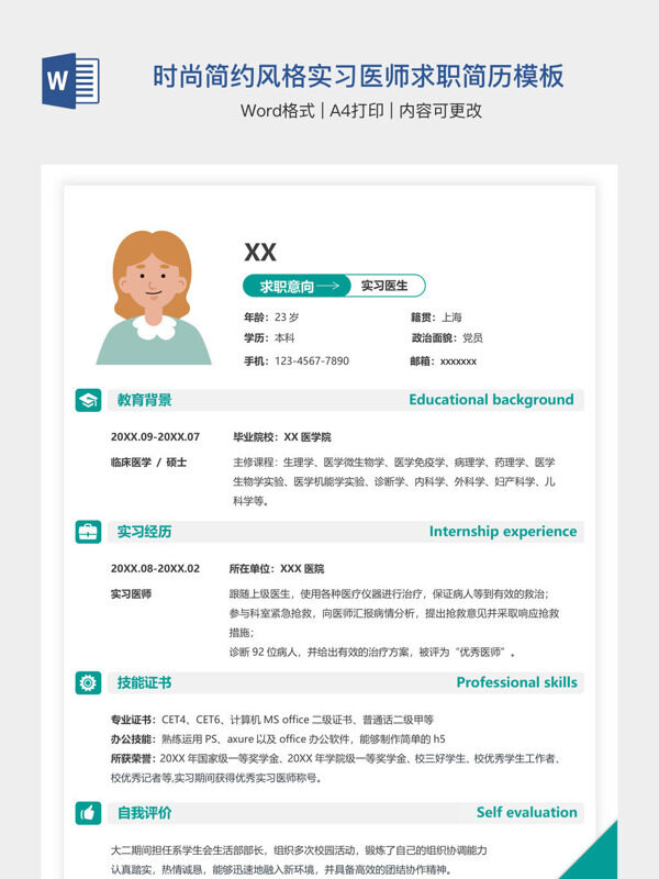 时尚简约风格实习医师求职简历模板