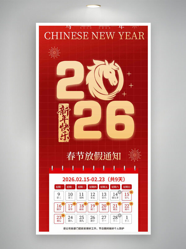 2026喜庆中国马年春节放假通知海报