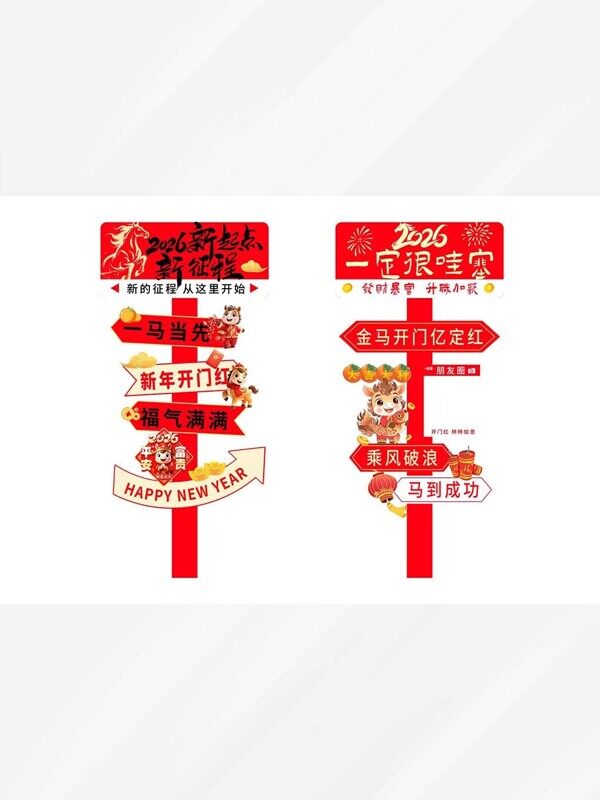 2026新起点新征程马年开门红卡通通往幸福指示牌