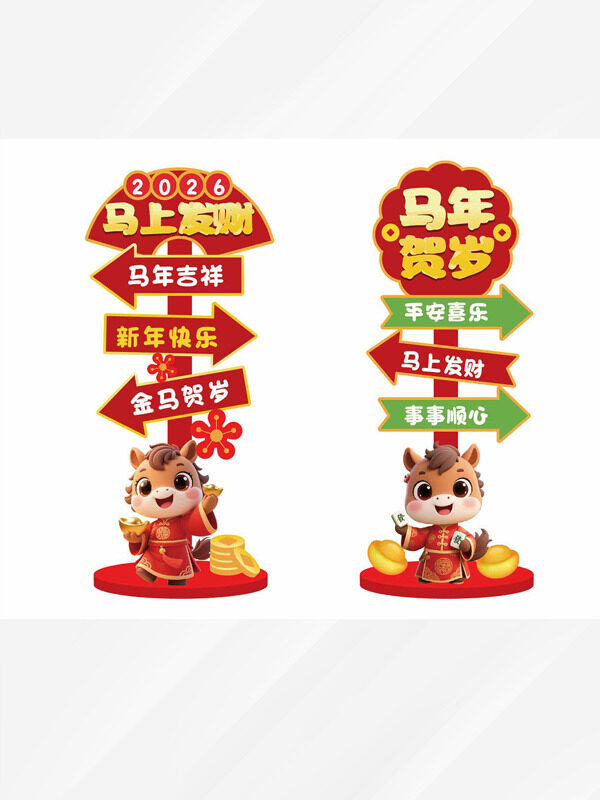 马年贺岁创意红色卡通马商场指示牌