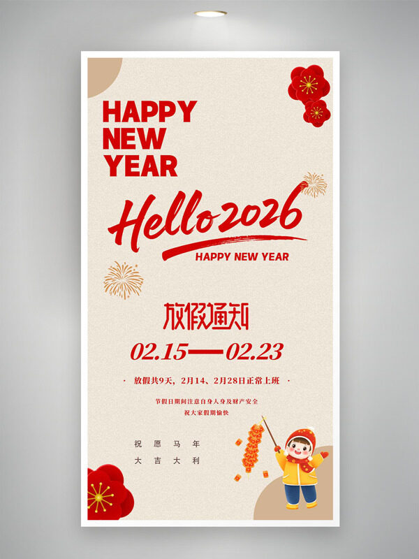 简约大气2026春节放假通知卡通海报
