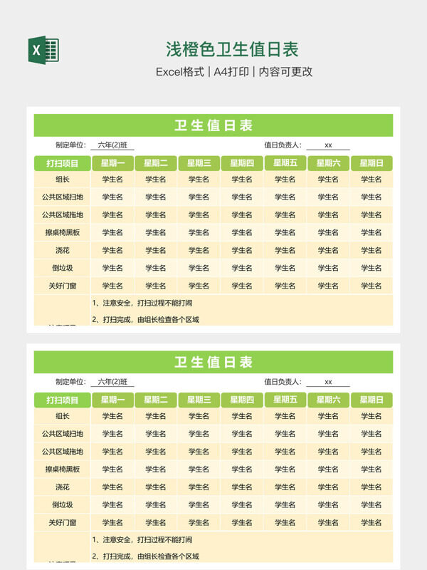浅橙色卫生值日表