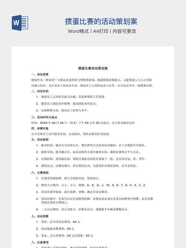 掼蛋比赛的活动策划案