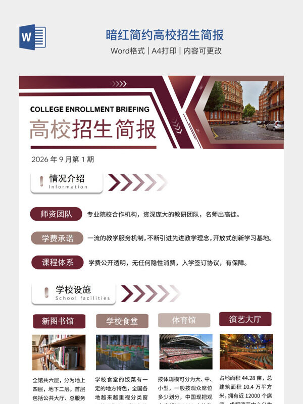 暗红简约高校招生简报