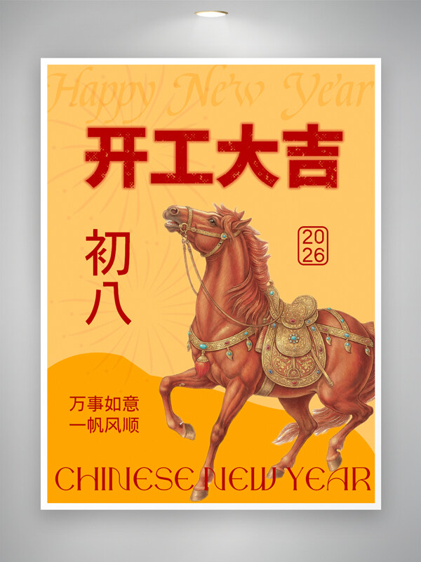 万事如意一帆风顺初八开工大吉马年海报