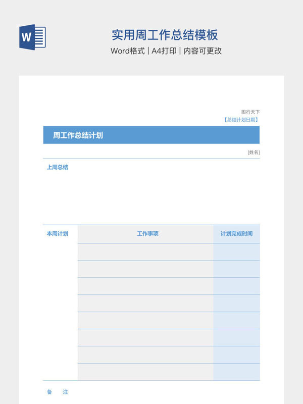实用周工作总结模板