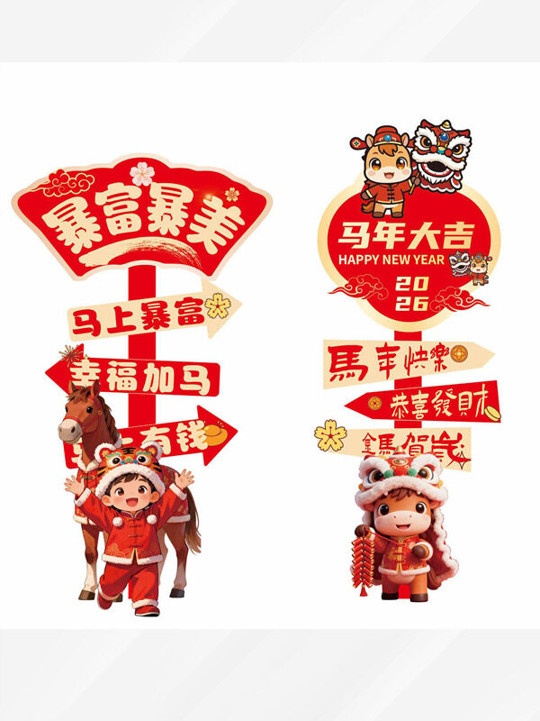 马年大吉暴富暴美创意卡通红色指示牌