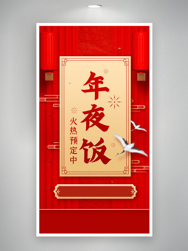红色喜庆灯笼插画年夜饭火热预订海报