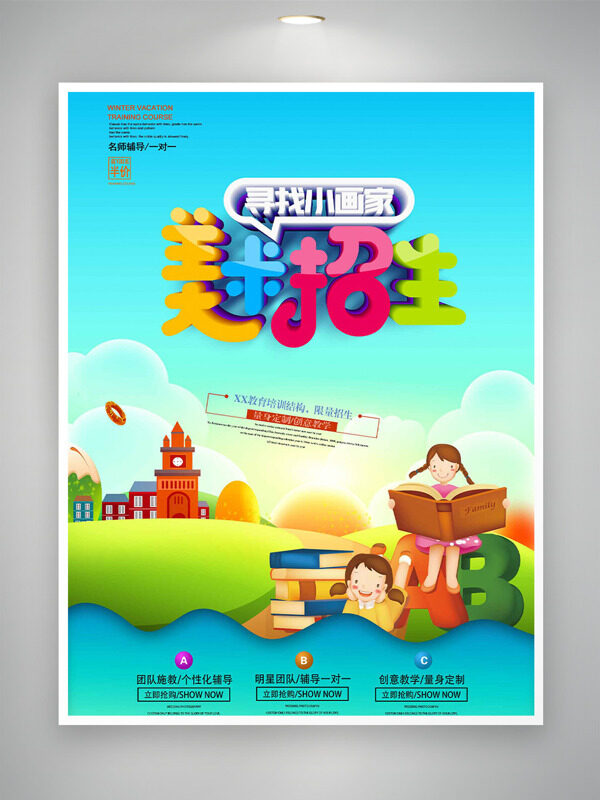 寻找小画家美术招生简约卡通风海报