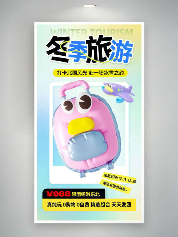 清新渐变卡通插画冬季北国冰雪之旅海报