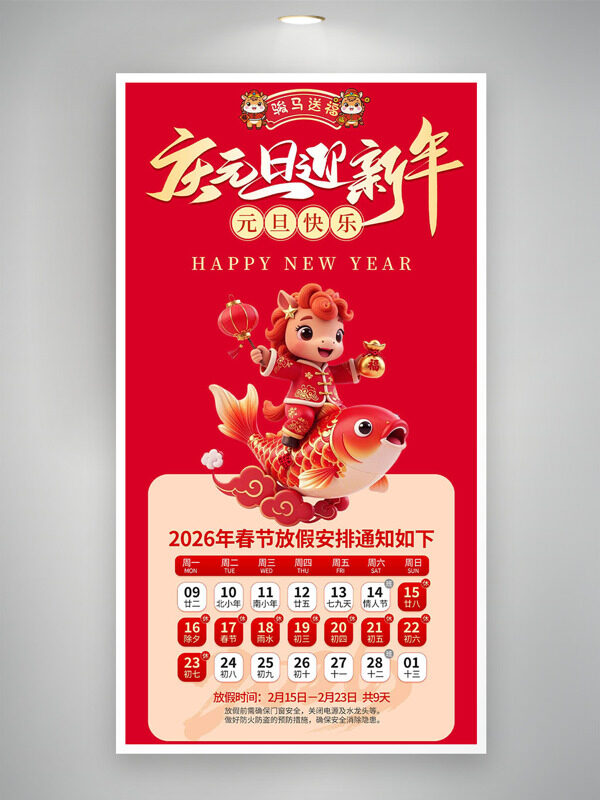 骏马送福红色喜庆春节放假卡通通知海报