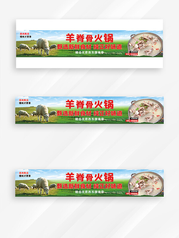 内蒙古大草原羊脊骨火锅美食展板